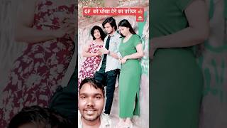 Gf को धोखा 😳😂 kayse diyaa #comedy #funny #love #shortsfeed #funnycomedy #abrazkhan
