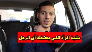 عقلية المرأة التي يعشقها الرجل !