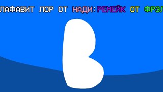 (НОВОЕ ОФОРМЛЕНИЕ ОБЛОЖЕК!) В || РУССКИЙ АЛФАВИТ ЛОР НАДИ:РЕМЕЙК