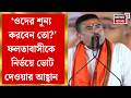 Suvendu Adhikari | 'কতদিন ভোট দিতে পারেননি?', Faltaবাসীকে প্রশ্ন মুখ্যমন্ত্রী শুভেন্দুর |Bangla News