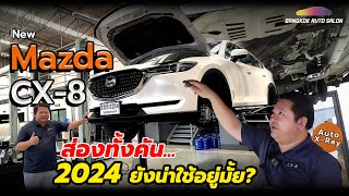 New Mazda CX8 ส่องทั้งคัน 2024 ยังน่าใช้อยู่ไหม?? | Auto XRay