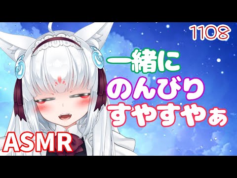 【ASMR】一緒にのんびりすやすやぁ【耳マッサージ/タッピング/耳はむ】