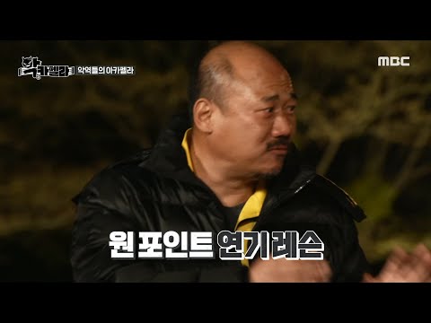 [악카펠라] 참다못해 일어난 김준배! 던밀스를 위한 연기 레슨 시작❗, MBC 220630 방송