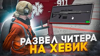 РАЗВЁЛ ЧИТЕРА НА ХЕВИК В GTA 5 RP / АДМИН БУДНИ НА MAJESTIC RP 2024