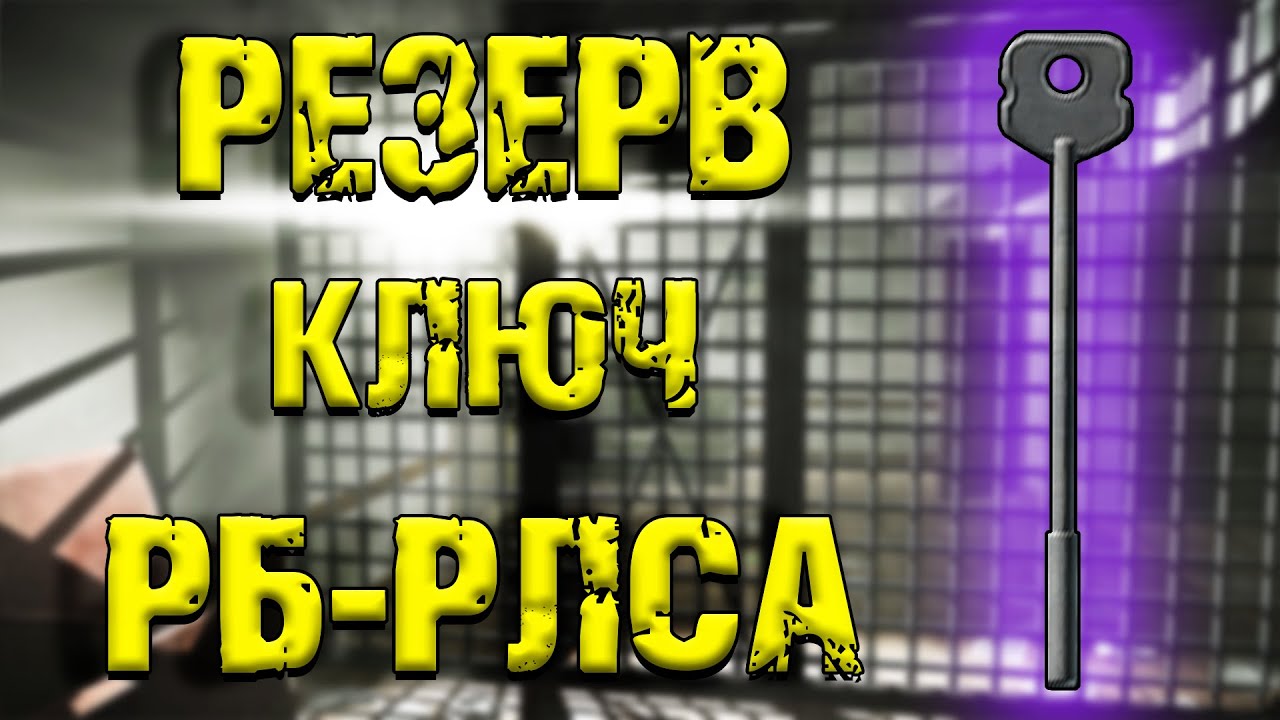 ESCAPE FROM TARKOV | КЛЮЧ РБ-РЛСА - YouTube