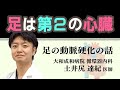 足は第二の心臓　～足の動脈硬化の治療について～