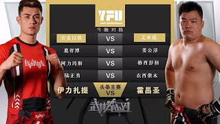 武林籠中對 20230602 ：YFU終極格鬥賽事，伊力紮提VS霍昌聖
