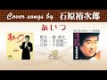 あいつ FULL Cover songs by 石原裕次郎