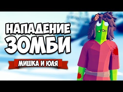 Видео: Totally Accurate Battle Simulator - БИТВА SCP и World of Tanks в TABS, ЗОМБИ АПОКАЛИПСИС в ТАБС