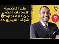 هل اكاديميه السادات افضل من كليه تجارة شوف الفيديو ده هل اكاديميه السادات افضل من كليه تجارة شوف الفيديو ده