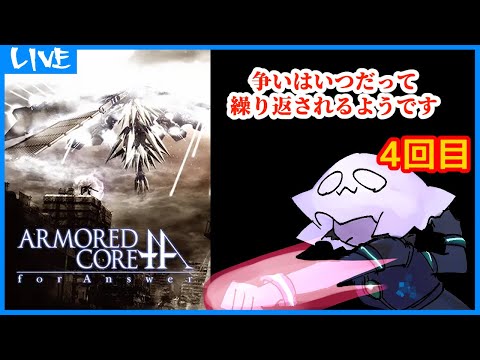 【ARMORED CORE for Answer】争いはいつだって繰り返されるようです【ACfa】4回目