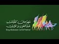 دور العلاقات العامة في خدمة المهرجان تقديم حمد الجمهور مهرجان الملك عبد العزيز للإبل 3