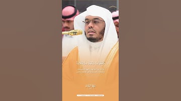 ﴿وَيَدْرَءُونَ بِالْحَسَنَةِ السَّيِّئَةَ﴾- تلاوة من سورة الرعد أ.د #ياسر_الدوسري