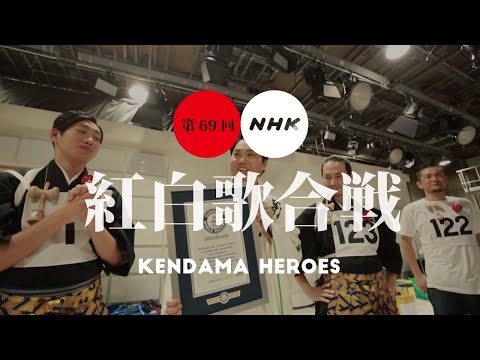 紅白歌合戦2018 - KENDAMA HEROES 舞台裏 - YouTube