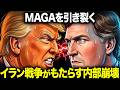 トランプの足元で「もう一つの戦争」が始まった。MAGA内部で何が起きているのか