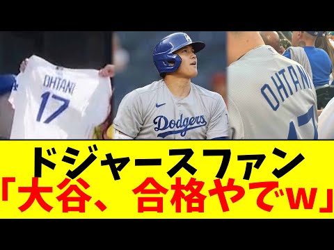 ドジャースファン「大谷、合格やでw」【なんJ反応】