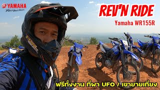 เที่ยวฟรี นอนฟรี กินฟรี มีของแจกกับ Yamaha Rev'N Ride (2441)