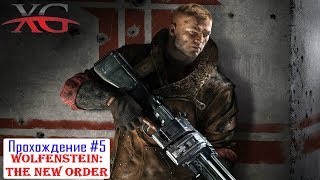 ⚓ Wolfenstein: The New Order Прохождение: Берлинские катакомбы, подводная лодка - Стрим #5