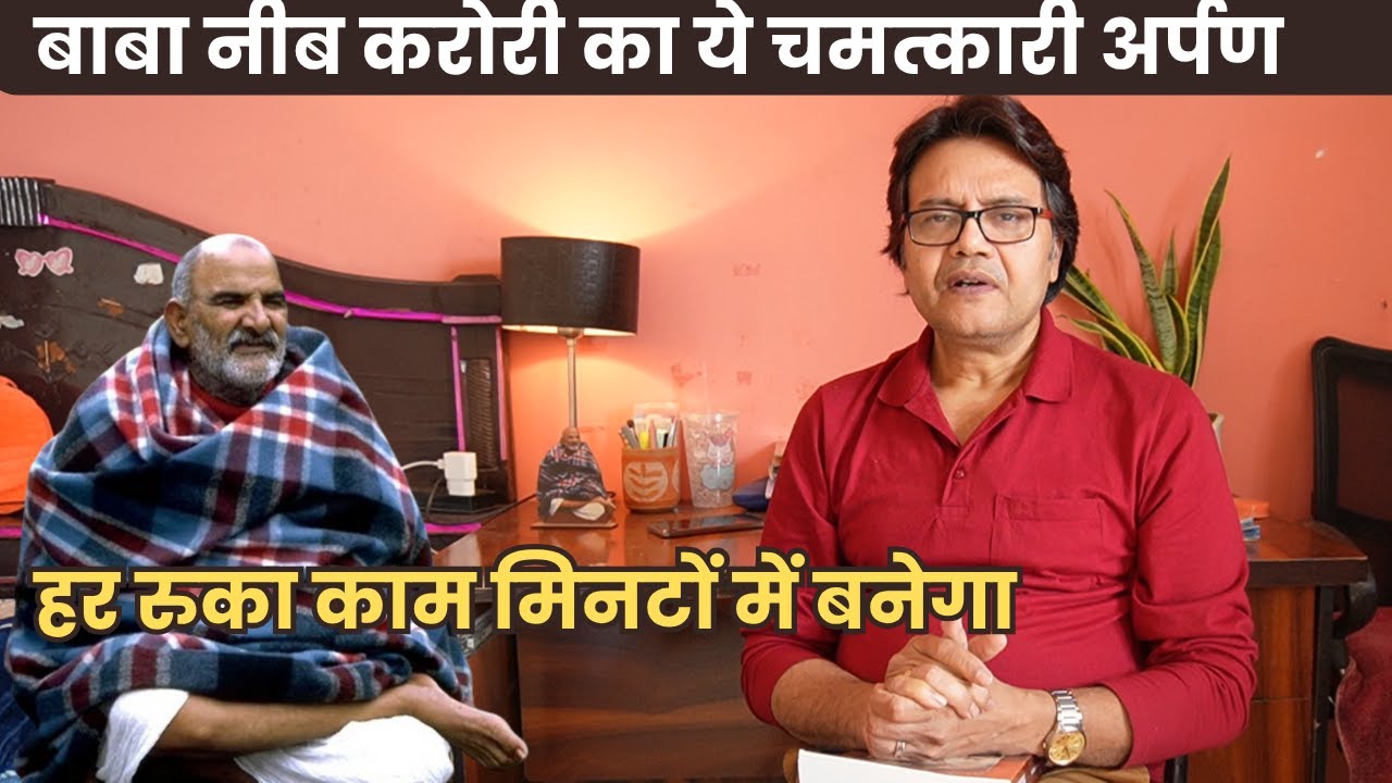 बाबा नीब करोरी को क्या अर्पित कर के जपें कौन सा नाम जिससे तुरंत बन जाए काम, Baba Neeb Karori