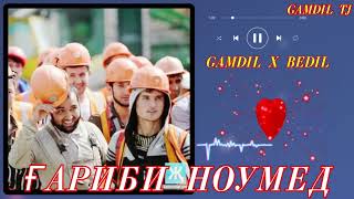 GAMDIL X BEDIL ҒАРИБИ НОУМЕД 💔 2024