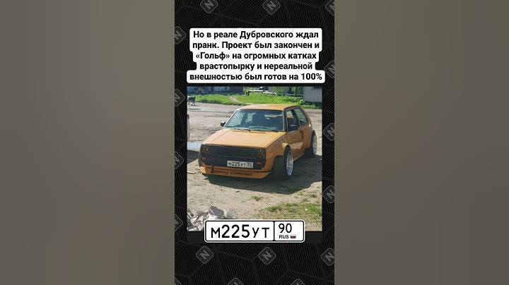 Лютый "Гольф" от Жекича Дубровского