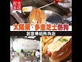 【#街坊正店】街坊一致好評！爆餡熱狗店