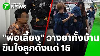 Finally Free! Stepfather Arrested for Brutal Abuse and Drugging Stepdaughter | Sep 1, 2026 | Khao...