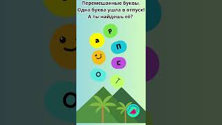 Одна буква ушла в отпуск! А ты найдешь её?№12