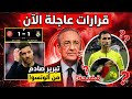 ريال مدريد بعد التعثر قرارات عاجلة ضد التحكيم وصفقات اللاعبين فضيحة ركلة الجزاء وتبريرات ألونسو 