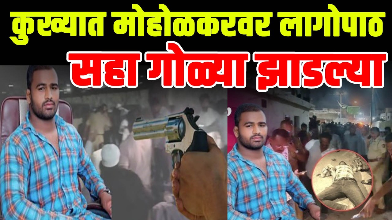 कुख्यात मोहोळकरवर लागोपाठ सहा गोळ्या झाडल्या