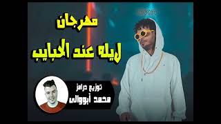 مهرجان ليله عند الحبايب غناء أوكا توزيع درامز محمد أبووالى شغل      - اسمعها