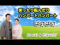 ハンバート ハンバート "笑ったり転んだり"（ばけばけ）kozaさんとコラボしてみた。NHK朝ドラ毎日欠かさず見てます(^^)/