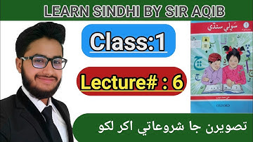 Learn & Read Souli Sindhi of Class/Grade:01 | سٙولی سندھی سیکھیں |  Muhammad Aqib Gul