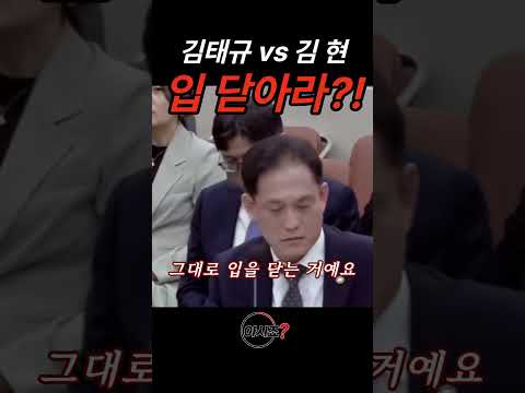 김태규 vs 김현, 국회에서 “입 닫아라”?! 막말 논란