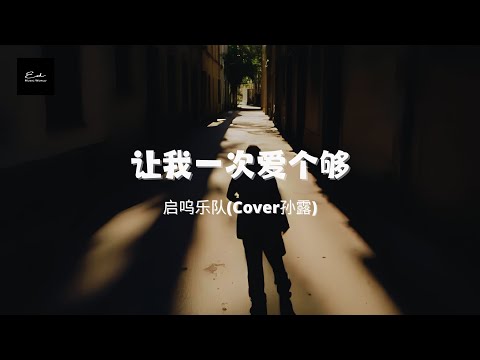 让我一次爱个够 - 启呜乐队(Cover 孙露) 『动态歌词』#翻唱 #必听热门歌曲