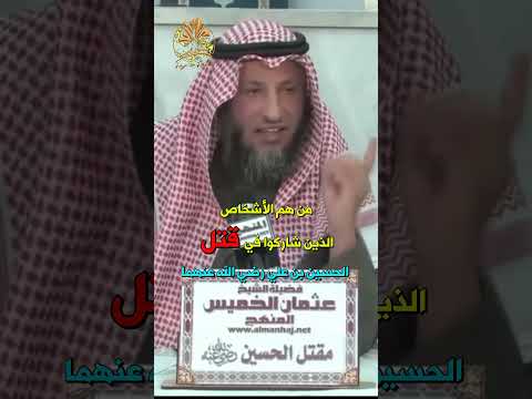 من هم الأشخاص الذين شاركوا في قتل الحسين بن علي رضي الله عنهما الشيخ الدكتور عثمان الخميس
