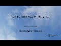 Как встать если ты упал - Николай Степанов