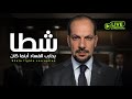 كل الحب وكل الدعم الي الأيقونة وائل شطا كل الحب وكل الدعم الي الأيقونة وائل شطا