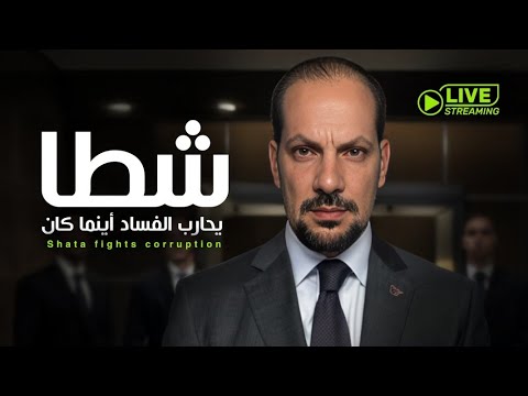 كل الحب وكل الدعم الي الأيقونة وائل شطا