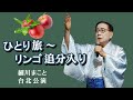 ひとり旅〜リンゴ追分入り 美空ひばり / 細川まこと 台北公演 4k 高音質 HiFi stereo