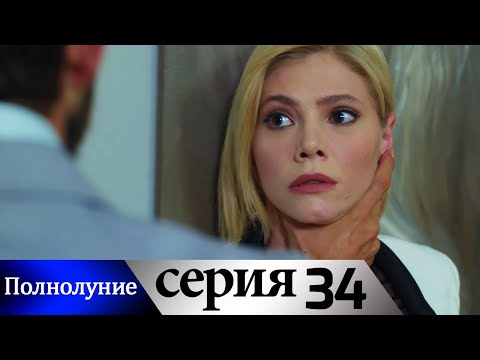 Полнолуние - 34 серия субтитры на русском | Dolunay