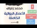 5 اللقاء الأخير من المجموعة القصصية الشجرة المقدسة للكاتب المغربي محمد زفزاف