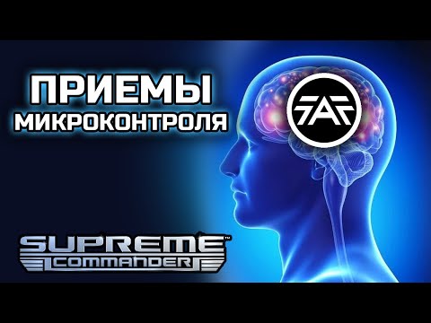 Видео: Крутые фишки микроконтроля в Supreme Commander