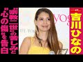 吉川ひなの &ldquo; 宗教二世 &rdquo;の 苦しみ と&ldquo; 心の傷 &rdquo;を 告白 NEWSポストセブン