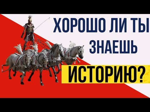 видео: Тест по истории. Хорошо ли ты знаешь историю? Пройди самый большой исторический тест Рунета 12+