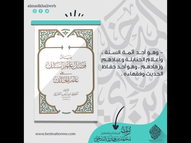 الرسالة النافعة الوجيزة الجامعة في بابها (فضل علم السلف على علم الخلف) - الشيخ: محمد بن هادي المدخلي