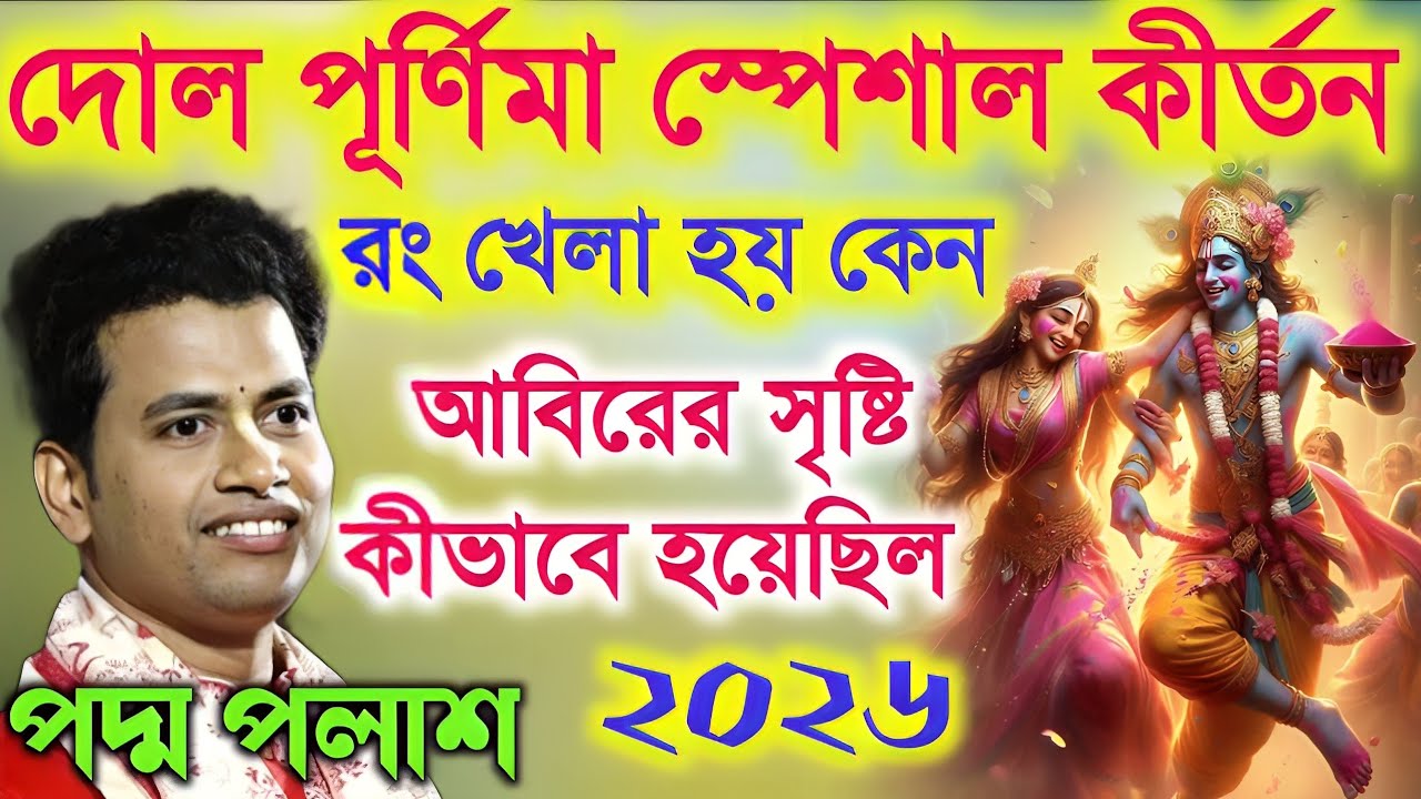 দোল পূর্ণিমা স্পেশাল কীর্তন, আবিরের সৃষ্টি কীভাবে হয়েছিল? Padma Palash Kirtan 2026|পদ্ম পলাশ কীর্তন