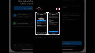 #واتساب تعلن عن امكاتيك ربط أربعة أجهزة برقم واحد عال #ايفون  #تقنية #واتس #واتس_اب
