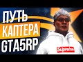 ПУТЬ С НУЛЯ ДО КАПТЕРА В GTA 5 RP - ЧАСТЬ 2