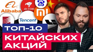 Топ-10 китайских акций: в какие китайские акции инвестировать сейчас? / БКС Live